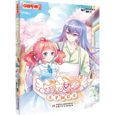正版新书]《中国卡通》甜甜圈·漫画版2王子和公主炸年糕大王迦叶