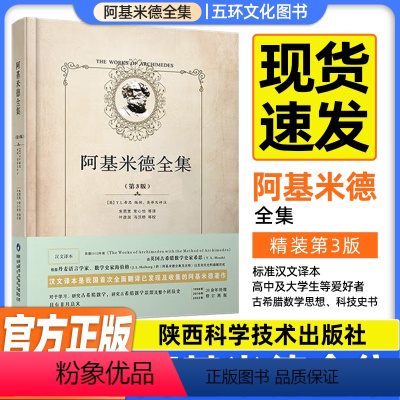 [正版]阿基米德全集 精装第3版 全新修订本原版 朱恩宽常心怡等译 古希腊数学思想科技史 陕西科学技术出版社 阿基米德