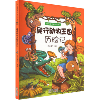 正版新书]爬行动物王国历险记纸上魔方编9787221113191