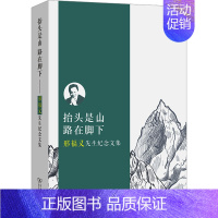 [正版]抬头是山 路在脚下 邢福义先生纪念文集 李宇明,汪国胜,华中师范大学语言与语言教育研究中心 编 文学作品集社科