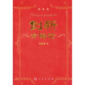 正版新书]创新方略论王永生9787010100838