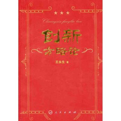 正版新书]创新方略论王永生9787010100838