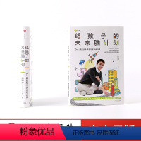 [正版]给孩子的未来脑计划 Dr.魏的科学养育私家课 魏坤琳育儿百科宝典知识 正面管教少儿童心理学宝宝幼儿家庭教育 如