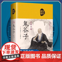 鬼谷子全集正版 原著珍藏版单本 白话文无删减完整版原版全译 思维谋略与攻心术 智慧谋略学书籍大全集图解典藏版巨著集校集