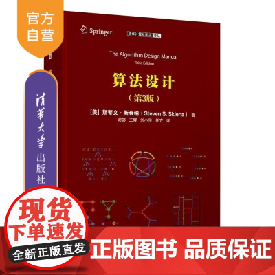 [正版新书]算法设计(第3版) (美)斯蒂文 斯金纳(Steven S Skiena) 清华大学出版社 算法设计