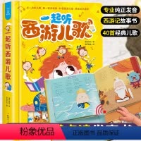 一起听西游儿歌发声书 [正版]一起听西游儿歌国学经典西游记发声书0-2-3岁儿童有声读物幼儿早教书籍宝宝点读认知 有声播