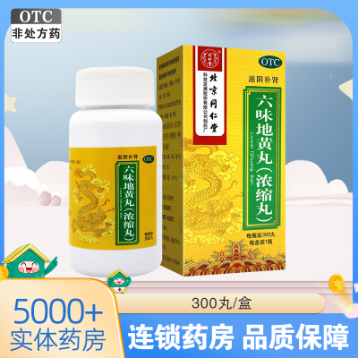 五瓶]同仁堂 六味地黄丸浓缩丸300丸*5瓶 滋阴补肾 头晕耳鸣 腰膝酸软 盗汗遗精