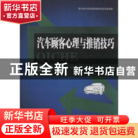 正版 汽车顾客心理与推销技巧 吕思瑾主编 西南交通大学出版社 97