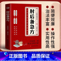 [5册]现代养生常备书籍 [正版]抖音同款肘后备急方葛洪冯继康校注古代中医方剂经典著作临床急救手册实用性高操作性强诺贝尔