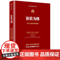 价值为纲华为公司财经管理纲要 黄卫伟 华为管理三部曲 以奋斗者为本 以客户为中心后收官之作 企业管理 市场营销