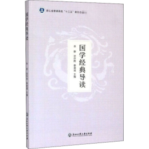 醉染图书国学经典导读9787517838456