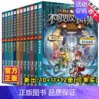 [12册]不可思议事件簿1-12 [正版]不可思议事件簿全套1-12册墨多多谜境冒险系列历险秘境迷境薄8单本9幸运之轮魔