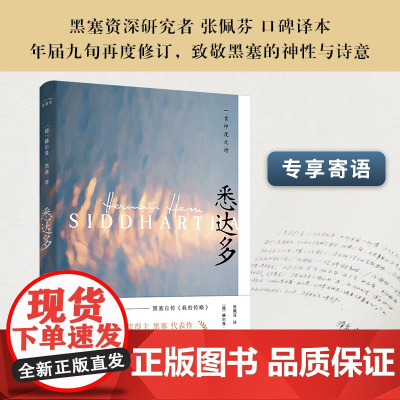 悉达多 赫尔曼黑塞著 张佩芬2020修订译本 外国文学世界名著 江苏凤凰文艺出版社 正版书籍出品 小说 外国小说