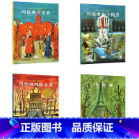 4册:(大师名作绘本馆)凯迪克绘本 玛德琳系列 [正版]全套5册 美国凯迪克大奖绘本 国际获奖幼儿园阅读绘本4一5–6一