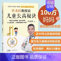 [正版]许尤佳教授说儿童长高秘诀 中医育儿身体发育知识儿童身高长高 饮食营养食谱身高检测长高误区运动方案睡眠习惯 个子矮