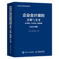 正版新书]企业会计准则详解与实务 条文解读 实务应用 案例讲解