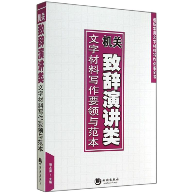 正版新书]机关致辞演讲类文字材料写作要领与范本海潮出版社9787
