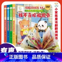 小笨熊成长系列反霸凌翻翻绘本4册 [正版]书籍 小笨熊成长系列反霸凌启蒙教育绘本4-6-8岁故事书阅读幼儿园中大班书籍反