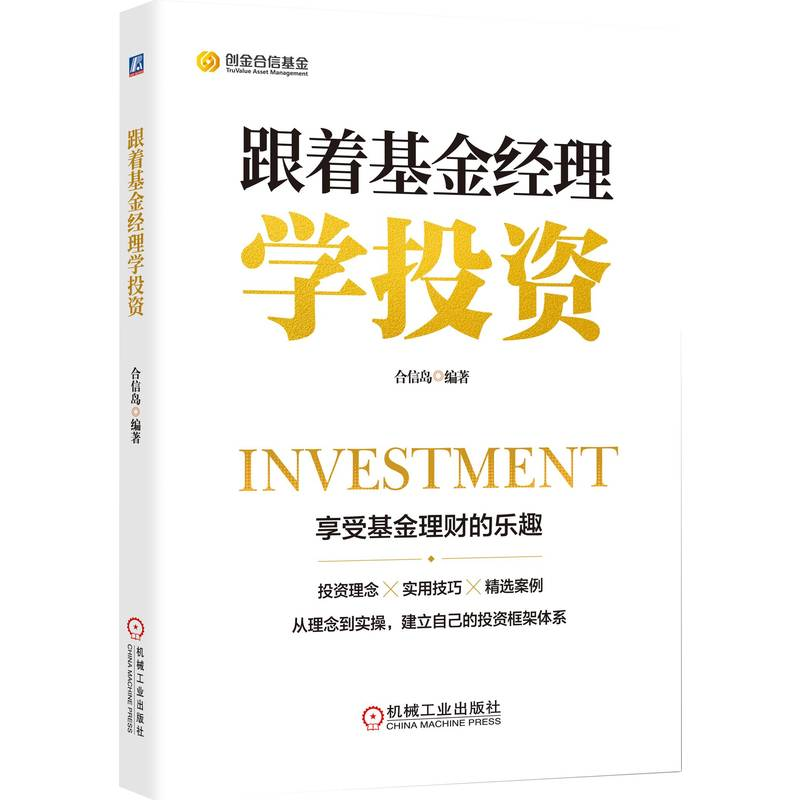 正版新书]跟着基金经理学投资合信岛 编著9787111709671