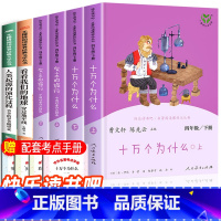 [全6册]四年级下册读书吧全套 [正版]十万个为什么四年级下册人民教育出版社曹文轩老师人教版 小学生课外阅读书籍必读课外