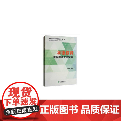 课程与教学改革成果丛书 第一辑:孝德教育课程的开发与实施 正版书籍