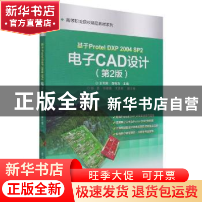 正版 基于Protel DXP2004SP2电子CAD设计(第2版)/高等职业院校精
