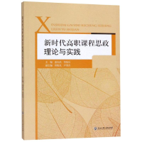 [M]新时代高职课程思政理论与实践-9787517834045