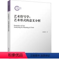 [正版]艺术符号学:艺术形式的意义分析 赵毅衡 著 文化人类学艺术 书店图书籍 四川大学出版社