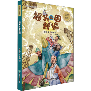醉染图书爆笑三国新编9787572286
