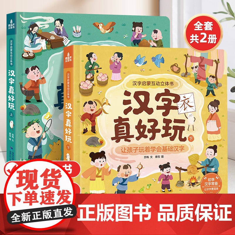 汉字真好玩立体书共2册幼儿启蒙互动立体书儿童早教翻翻书宝宝认字卡识字书幼儿园小中大班老师汉字立体书启蒙认知互动绘本
