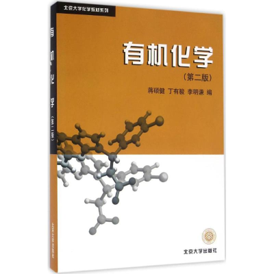 醉染图书有机化学9787301032916