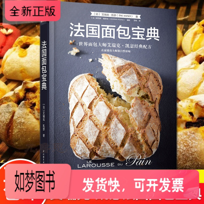 正版新书-法国面包宝典正版美食烹饪家常烘焙菜谱书大全烘焙食谱书籍教程大全新手蛋糕面包烘焙教科书西点主食入门制