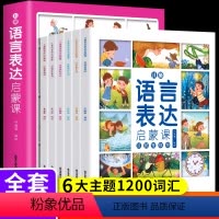 儿童语言表达启蒙课 [正版]语言表达启蒙课全套6册这就是名词动词反义词数量词修辞手法形容词儿童绘本阅读幼儿园老师3岁宝宝