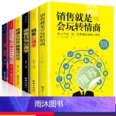[正版]6册 销售就是要会玩转情商销售技巧书籍 营销 口才顾客行为心理学把话说到客户心里去技巧和话术二手房买卖房地产畅