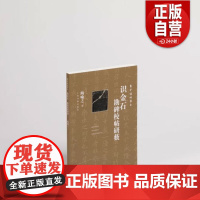 [正版]识金石勘碑校帖研薮 陶喻之著 书法理论 上海书画出版社 正版书籍