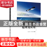 正版 航天测控通信原理及应用 贺涛,李滚 国防工业出版社 9787118