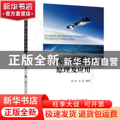 正版 航天测控通信原理及应用 贺涛,李滚 国防工业出版社 9787118