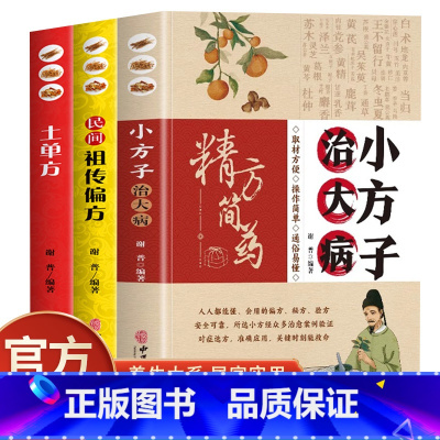 [3册]小方子治大病+祖传偏方+土单方 [正版] 小方子治大病 小偏方大功效民间偏方书籍 赵青编 中医养生家庭医生健康保