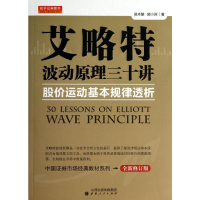 [M]艾略特波动原理三十讲/股价运动基本规律透析-9787203081562
