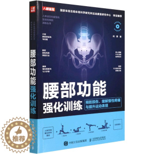 [醉染正版]腰部功能强化训练 预防损伤、缓解慢性疼痛与提升运动表现 闫琪 著 家庭保健 生活 人民邮电出版社 美术