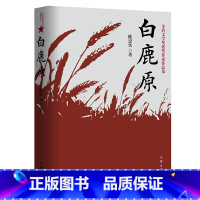 [正版]白鹿原 陈忠实原着无删减纪念版 茅盾文学奖获奖作品现当代青春文学小说书籍平凡的世界红高粱活着围城边城作家出版社