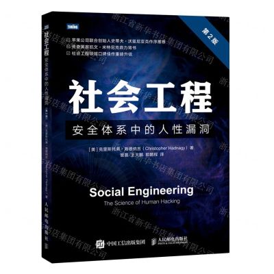 [N]社会工程(安全体系中的人性漏洞第2版)-9787115574695