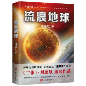 醉染图书流浪地球(2021新版)/刘慈欣9787511360809