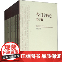 今日评论文存(10册) 云南人民出版社 张昌山 编 中国现当代文学理论 文学理论/文学评论与研究