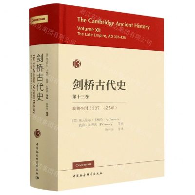 [N]剑桥古代史(第13卷晚期帝国337-425年)(精)-9787522710532