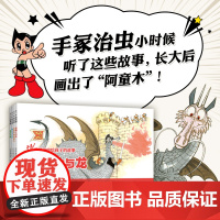 正版童书 手冢治虫给孩子的故事 全套 4册 童话 寓言 动物 故事 绘本 文学 3-6岁 7-10岁 想象力 传说 经典