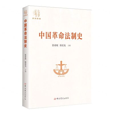 [N]中国革命法制史/大方文丛-9787509863763