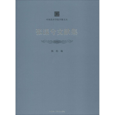 [N]张漾兮文献集-9787550315952