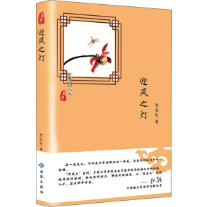[M]迎风之灯-9787515106984
