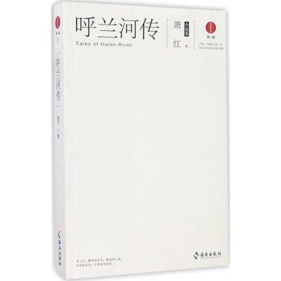 正版新书]呼兰河传萧红 著9787544369497